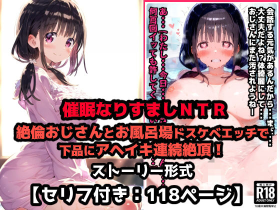 彼氏なりすまし寝取られセックス催●！絶倫おじさんとお風呂場ドスケベエッチで下品にアヘイキ連続絶頂！【セリフ付き:118ページ】