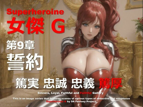 スーパーヒロイン G 第9章 〜誓約〜