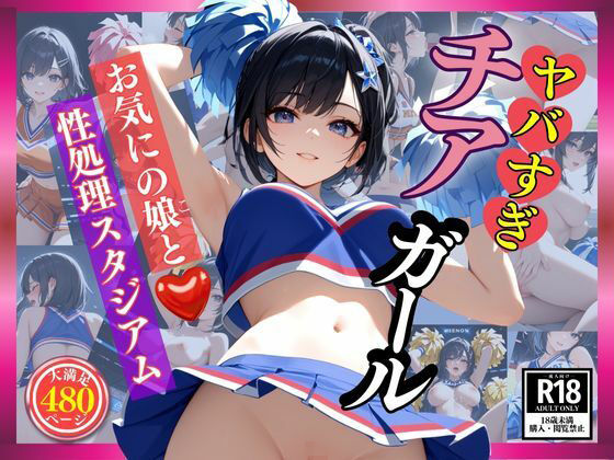 ヤバすぎチアガール  お気にの娘と性処理スタジアム