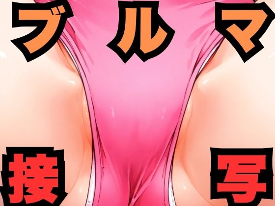 ブルマ接写