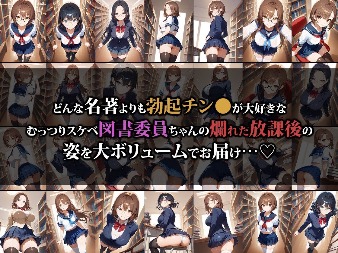 本よりチン●が大好きな図書委員ちゃんの放課後 - サンプル画像 1