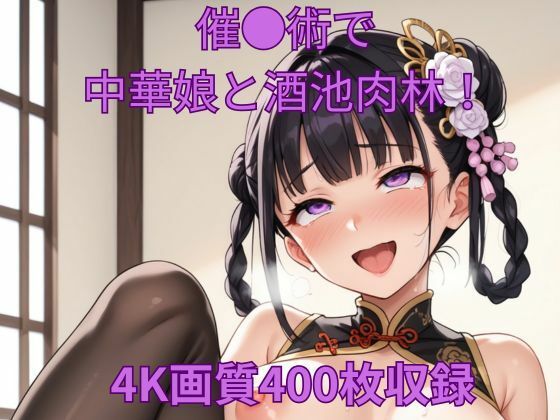 催●術で中華娘と酒池肉林！
