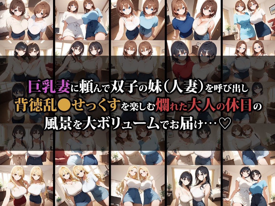 巨乳人妻姉妹と楽しむ濃厚背徳乱●せっくす - サンプル画像 1