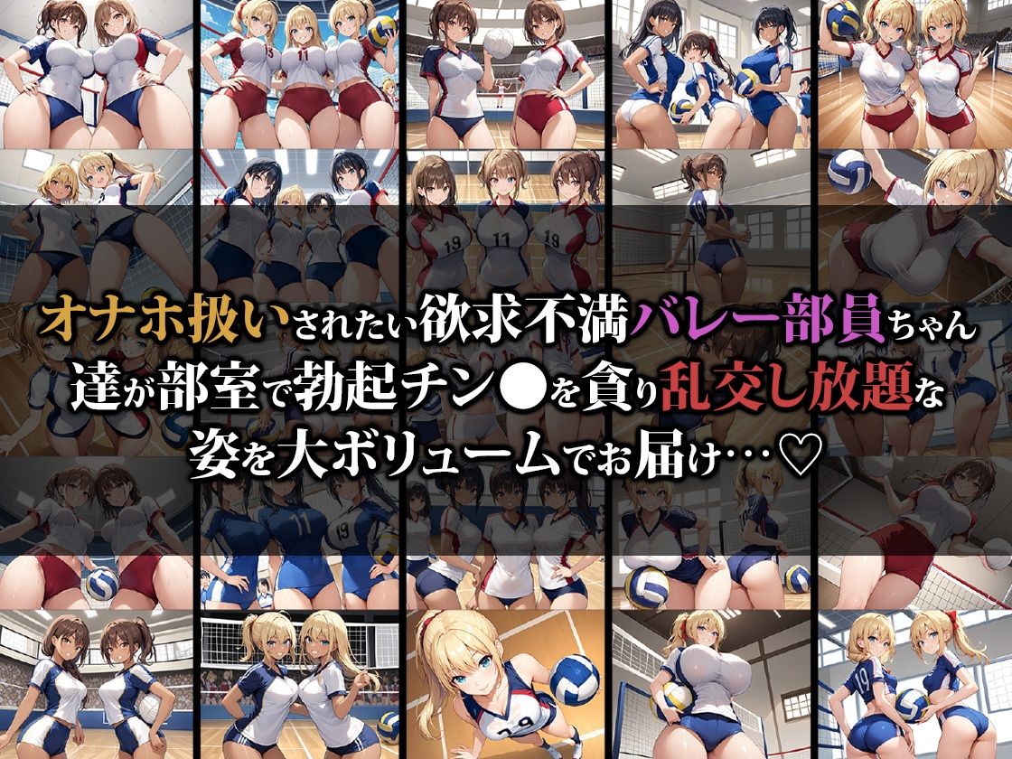 えっちなバレー部娘はオナホ扱いされたい - サンプル画像 1