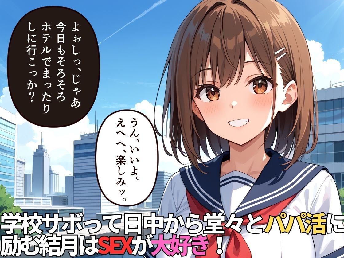 学校をズル休みしておじさんとデートするパパ活女子〜おじさんの溜まった精子アタシが抜いてあげる〜【500枚】【女子校生】【高画質】 - サンプル画像 2