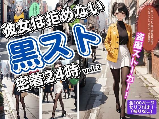 彼女は拒めない〜黒スト密着24時 vol.2