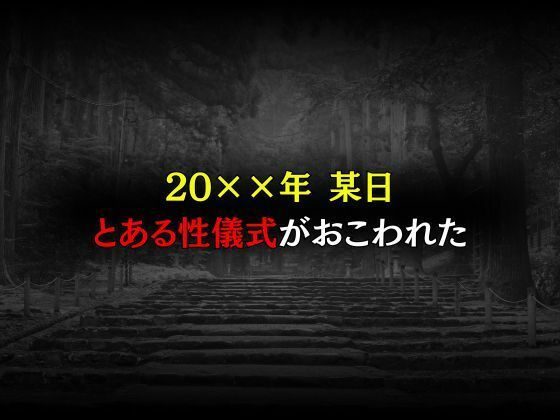 触手堕ちする巫女〜悪夢の性儀式〜 - サンプル画像 1