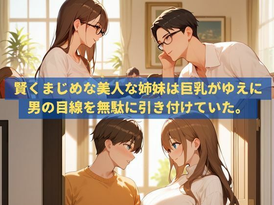 真面目で巨乳な美人姉妹の裏の顔 - サンプル画像 1