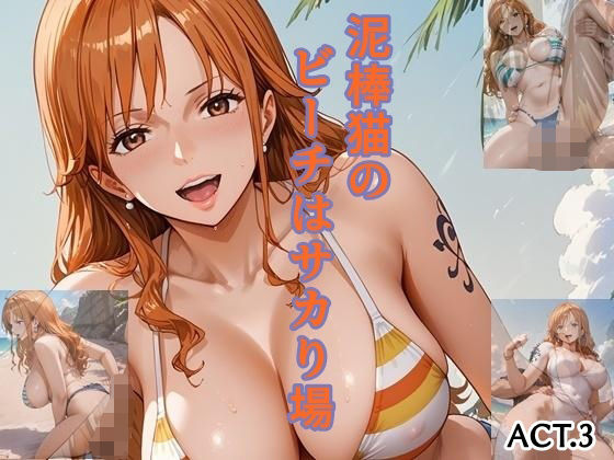 泥棒猫のビーチはサカり場  ACT.3