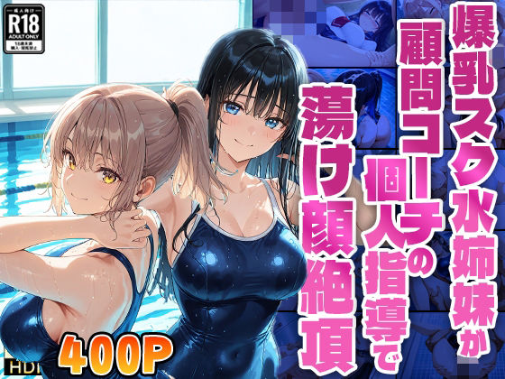 【4K】爆乳スク水姉妹が顧問コーチの個人指導で蕩け顔絶頂【FANZA専売】