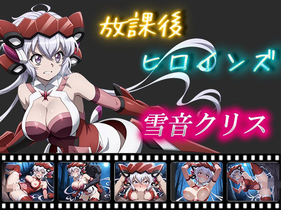 放課後ヒロインズ  雪音クリス