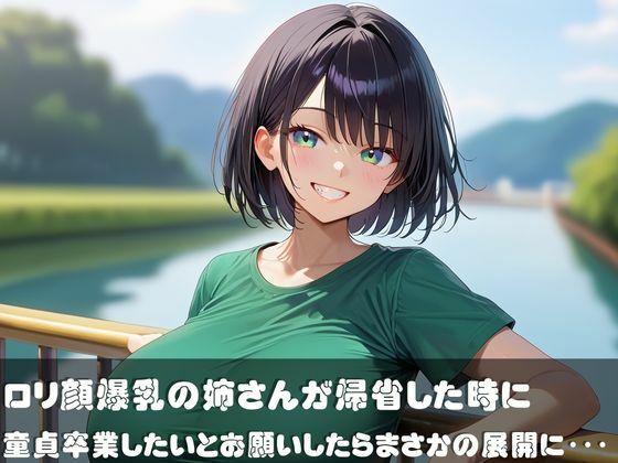 マイホームオナペット〜帰省したロリ姉に童貞を卒業したいとお願いしたら〜 - サンプル画像 1