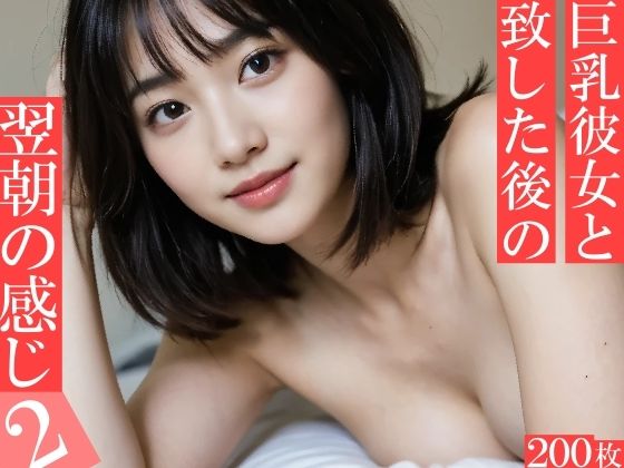 巨乳彼女と致した後の翌朝の感じ2 〜たわわ爆乳おっぱいたちの寝起きの柔らかい雰囲気〜