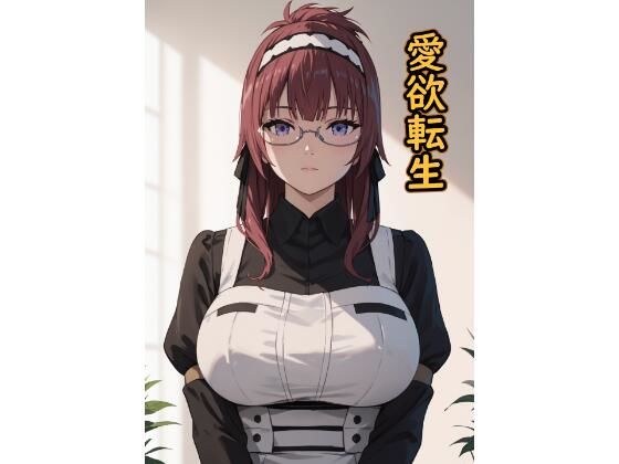 愛欲転生