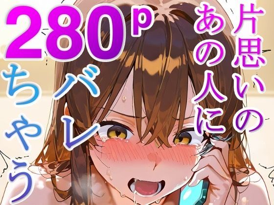 極悪寝取り校長 〜好きな人と電話させながら秘密の身体検査セックス〜