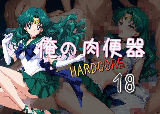 俺の肉便器  HARDCORE18