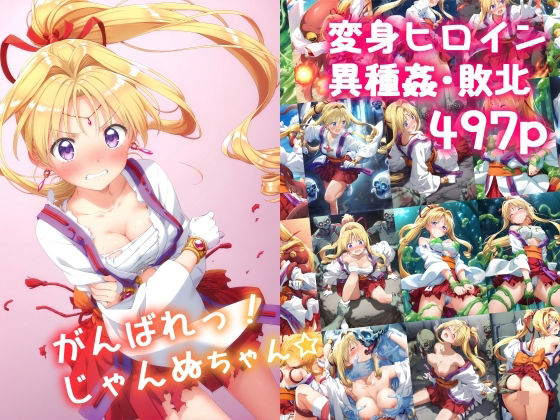 がんばれ！じゃんぬちゃん☆