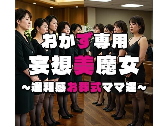 【おかず専用】妄想美魔女〜違和感お葬式ママ達 2〜