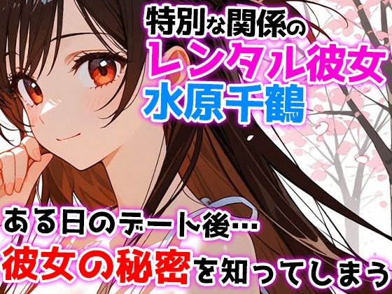 レンタル彼女の裏メニュー！？  まんこお借りします〜水原千鶴編〜 - サンプル画像 1