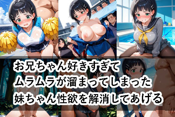 お兄ちゃん好きすぎてムラムラが溜まってしまった妹ちゃん性欲を解消してあげる