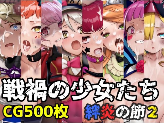 戦禍の少女たち 絆炎の節2