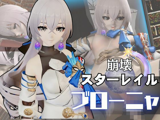 ブローニャと異次元セックスしたり壁穴奴●にしたりして凌●する動画パック【崩壊スターレイル:崩スタ】