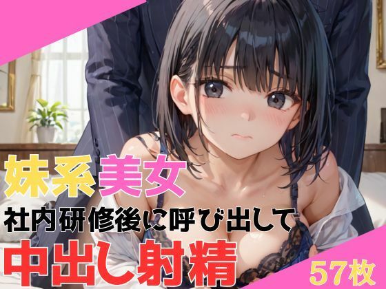 新卒で入社してきた妹系スレンダー美女 社内研修後に呼び出されて無理矢理奉仕させられそのまま中出し射精