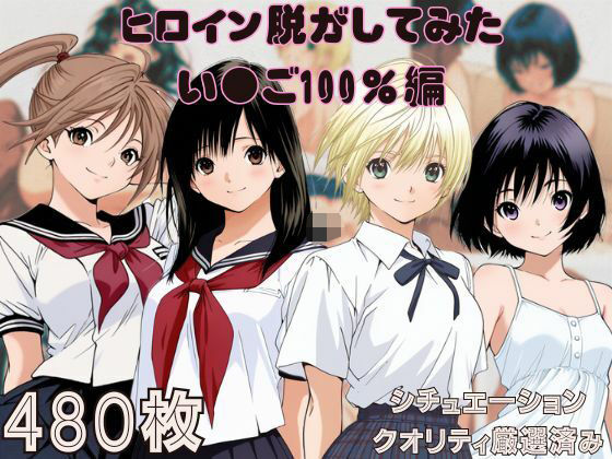 『い〇ご100％』ヒロイン脱がしてみた ムキムキ色黒モブがヤリたい放題 スマホでも見やすい縦型 シチュエーション＆クオリティ厳選済み480枚！