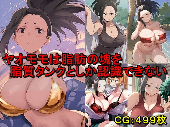 ヤオモモは脂肪の塊を脂質タンクとしか認識できない