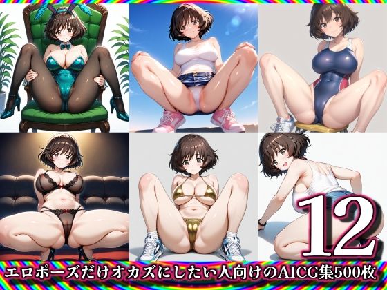 【12】エロポーズだけオカズにしたい人向けのAICG集500枚