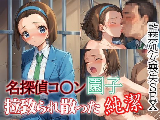 名探偵コ〇ン園子 拉致られ散った純潔 監禁処女喪失SEX