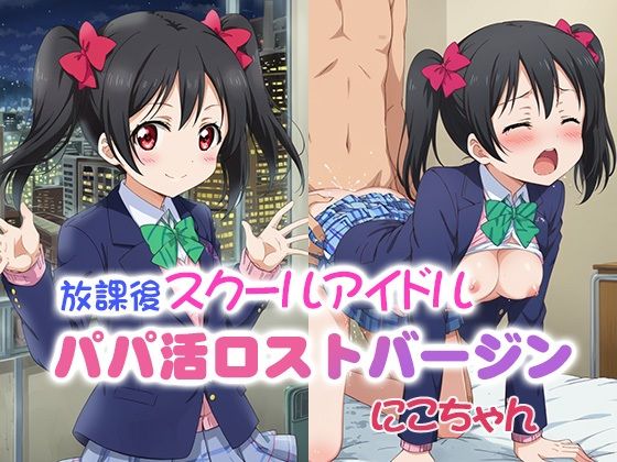 放課後スクールアイドル パパ活ロストバージン にこちゃん