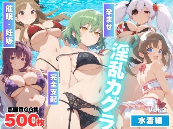 【寝取られ】淫乱カグラ 〜水着 編〜  Vol.2