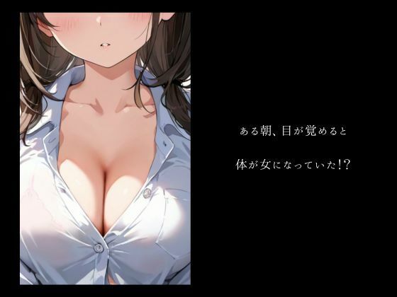 女体化×敏感体質 - サンプル画像 1