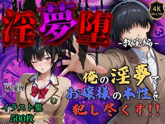 【4Kイラスト】淫夢堕_俺の淫夢で橘愛理の本性を犯し尽くす！！（教室編）