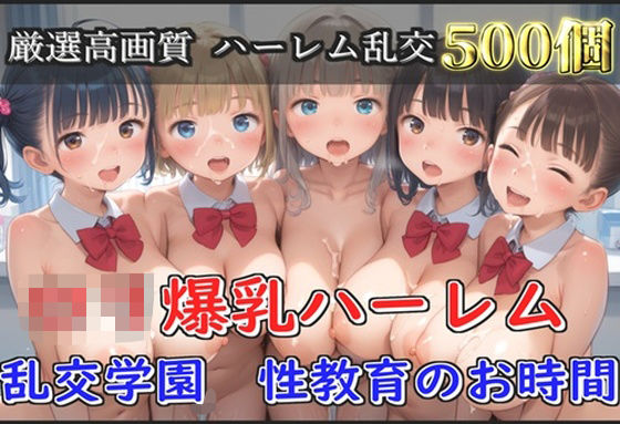 【新作価格】【豪華特典あり】爆乳ロリ乱交学園  性教育のお時間【500個】