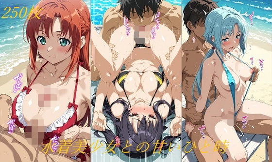 水着美少女との甘いひと時