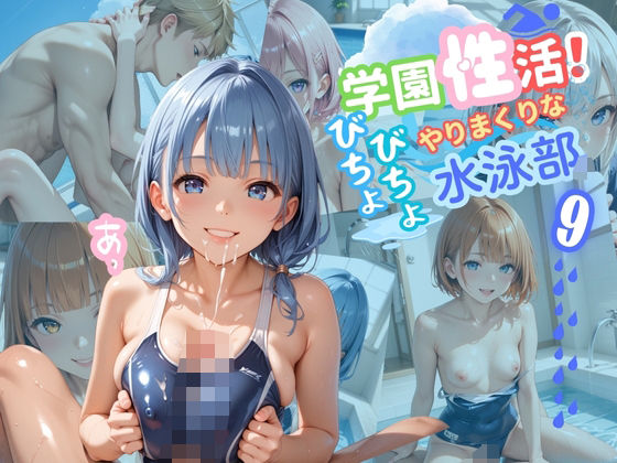 学園性活！びちょびちょで！やりまくりな水泳部 9【水泳部の厳選CG250枚収録】