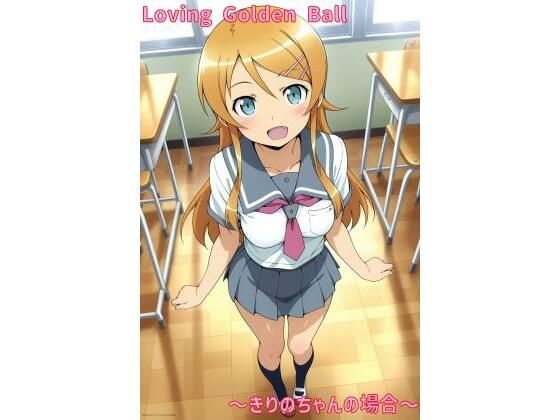 Loving Golden Ball 〜きりのちゃんの場合〜