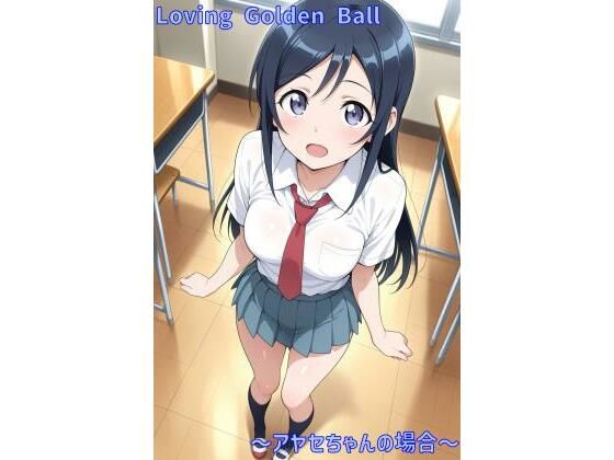 Loving Golden Ball 〜アヤセちゃんの場合〜