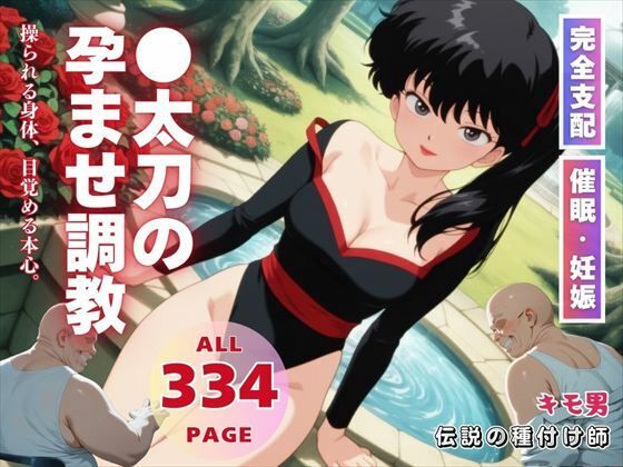 ●太刀の孕ませ調教