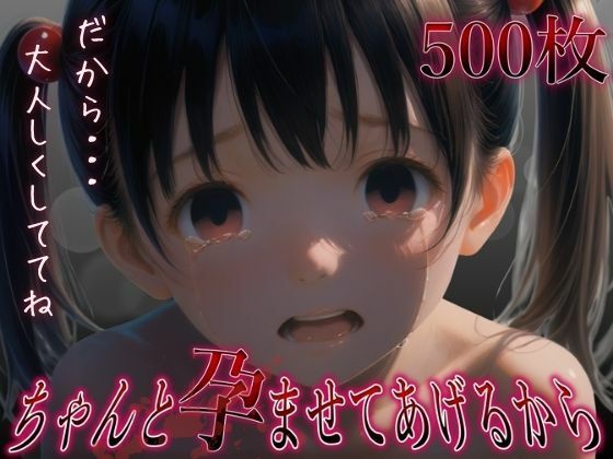 ちゃんと孕ませてあげるから  だから大人しくしててね