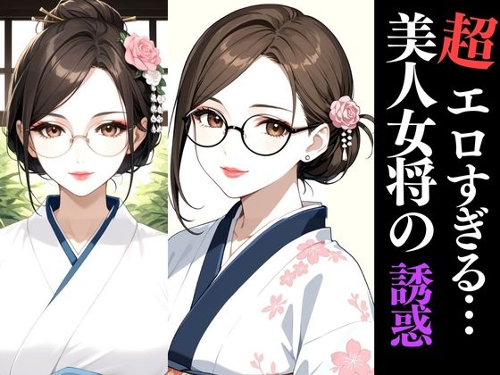 和服×巨乳×熟女の極上三拍子！秘湯旅館で交わる濃密夜【AIアートCG集】