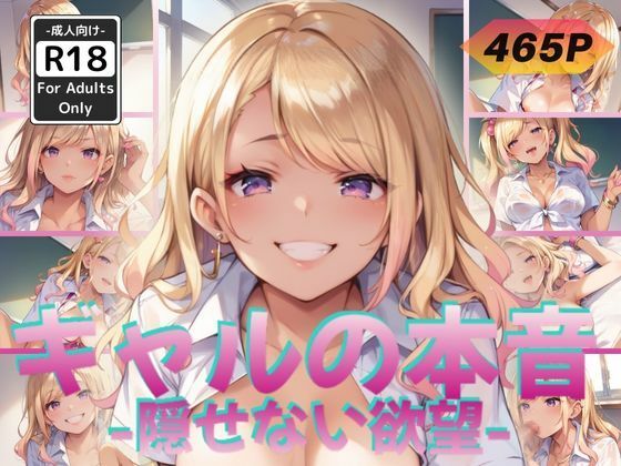 ギャルの本音 -隠せない欲望-