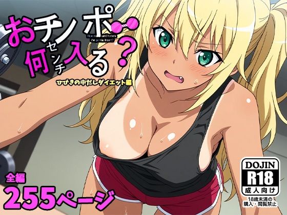 おチンポ何センチ入る？ーひびきの中だしダイエット編ー