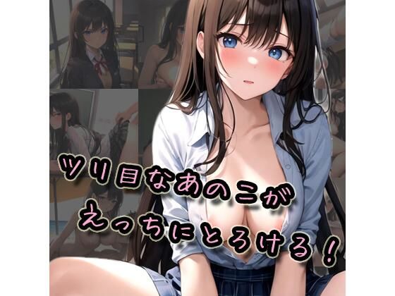 ツリ目なあのこがえっちにとろける！