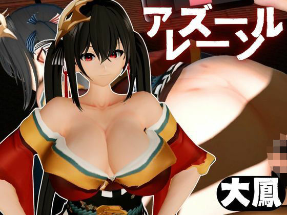超爆乳の大鳳をセックスロボにして言いなりエッチを楽しむ動画パック【アズールレーン:Azur Lane】
