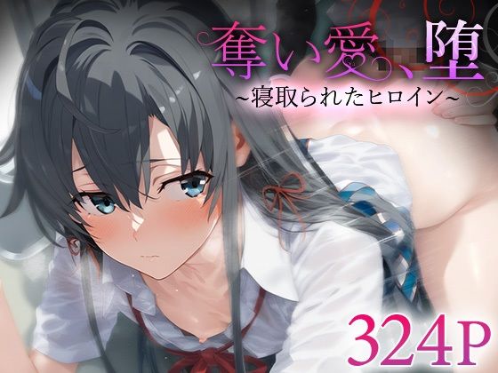 奪い愛、堕。〜寝取られたヒロイン〜 雪ノ○雪乃