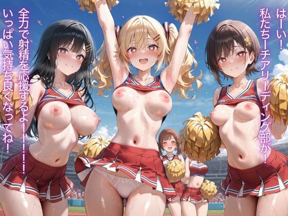 チアサポ〜射精えちえち応援快楽天国〜 - サンプル画像 1