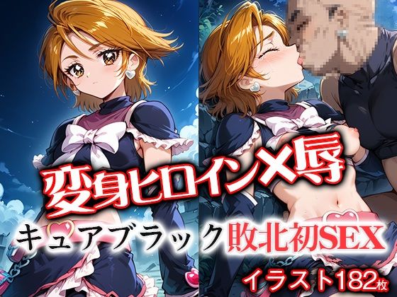 変身ヒロイ×辱  キュ●ブラック敗北初SEX